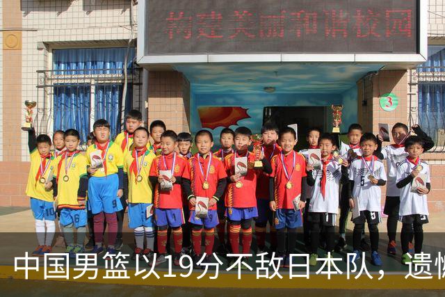 中国男篮以19分不敌日本队，遗憾告别决赛之路