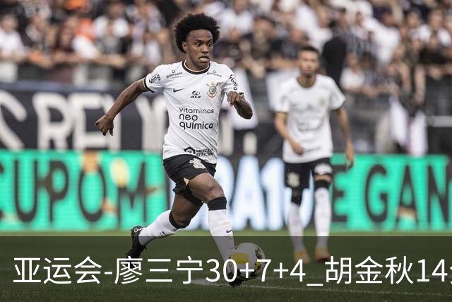 亚运会-廖三宁30+7+4 胡金秋14分 中国男篮擒沙特进四强