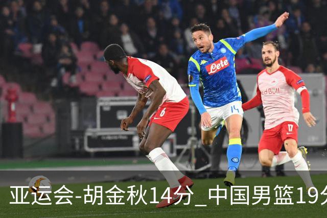 亚运会-胡金秋14分 中国男篮19分惨败日本无缘决赛