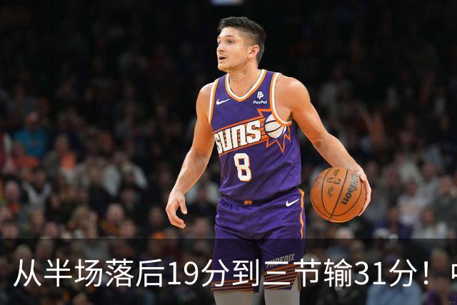 从半场落后19分到三节输31分！中国男篮一溃千里，郭士强束手无策，赶紧下课！