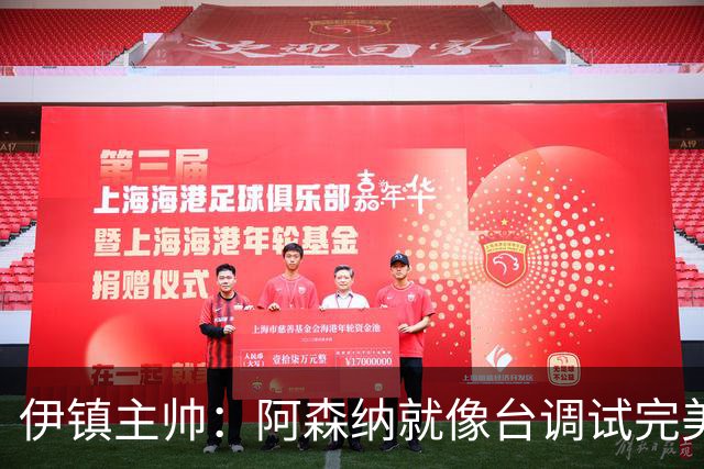 伊镇主帅：阿森纳就像台调试完美的机器，处理任何情况都游刃有余