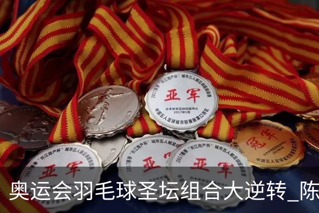 奥运会羽毛球圣坛组合大逆转 陈雨菲2-1赢开门红