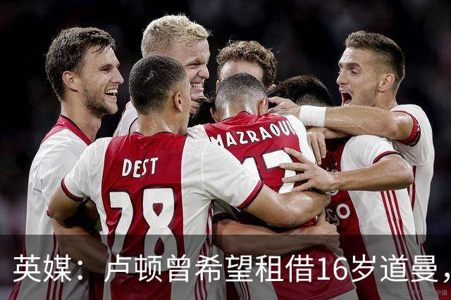 英媒：卢顿曾希望租借16岁道曼，威尔希尔在阿森纳U18执教过他