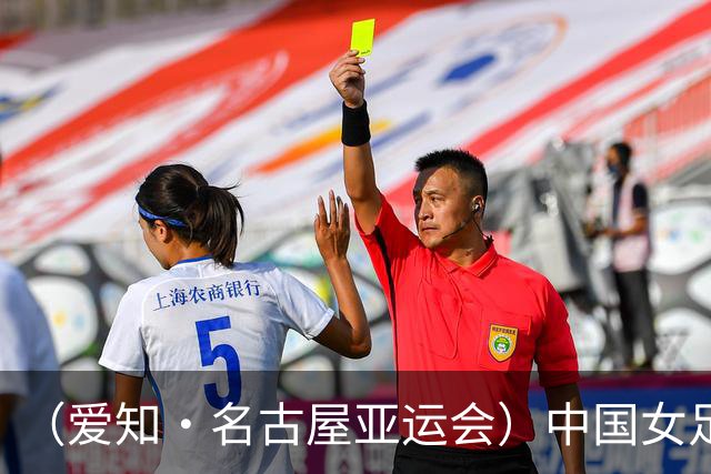 （爱知·名古屋亚运会）中国女足1:1战平乌兹别克斯坦 无缘延续交锋全胜纪录